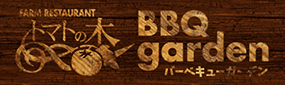 トマトの木 BBQガーデン
