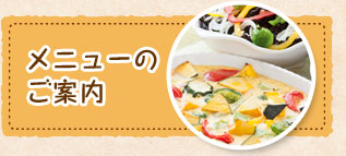 メニューのご案内
