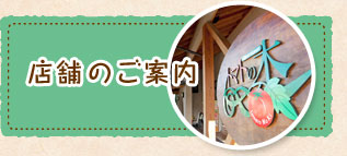 店舗のご案内