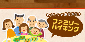 ファミリーバイキング