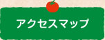 アクセスマップ