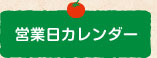 営業日カレンダー