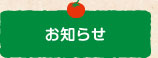 お知らせ
