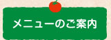 メニューのご案内