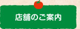 店舗のご案内