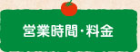 営業時間・料金