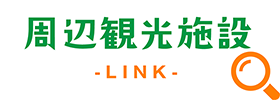 周辺観光施設