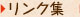 リンク集