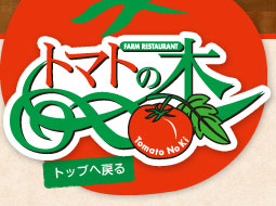 レストラントマトの木