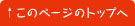 このページのトップへ