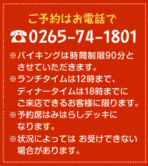 ご予約はお電話で TEL.0265-74-1801