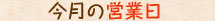 今月の営業日