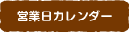 営業日カレンダー