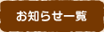 お知らせ一覧