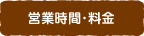 営業時間・料金