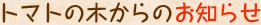 トマトの木からのお知らせ
