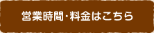 営業時間・料金はこちら