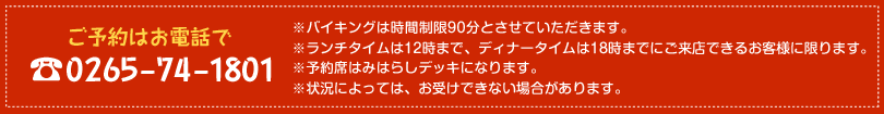 ご予約はお電話で TEL.0265-74-1801